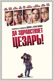 Да здравствует Цезарь! (2016)