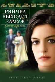 Рэйчел выходит замуж (2008)