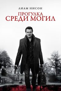 Прогулка среди могил (2014)