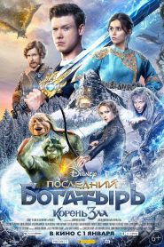 Последний богатырь: Корень зла (2021)