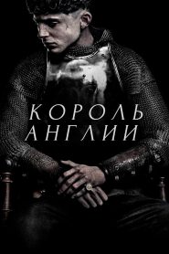 Король Англии (2019)