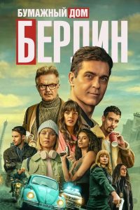 Берлин (2023)