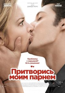 Притворись моим парнем (2013)