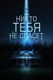 Никто тебя не спасёт (2023)