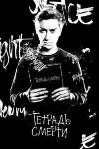 Тетрадь смерти (2017)