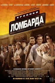 Хроники ломбарда (2013)