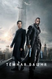 Тёмная башня (2017)