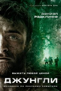 Джунгли (2017)