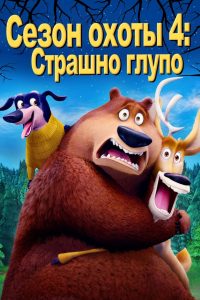 Сезон охоты 4: Страшно глупо (2015)