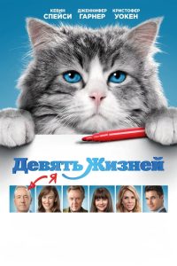 Девять жизней (2016)