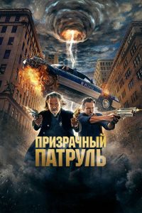 Призрачный патруль (2013)