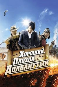 Хороший, плохой, долбанутый (2008)