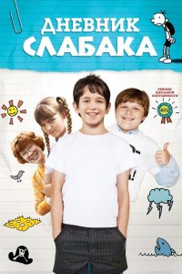 Дневник слабака (2010)