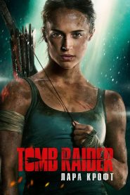 Tomb Raider: Лара Крофт (2018)