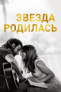 Звезда родилась (2018)