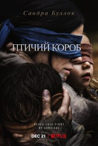 Птичий короб (2018)