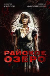 Райское озеро (2008)