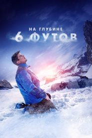 На глубине 6 футов (2017)