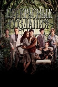 Прекрасные создания (2013)