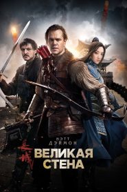 Великая стена (2016)