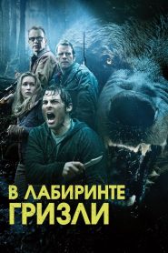 Гризли (2015)