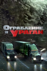 Ограбление в ураган (2018)