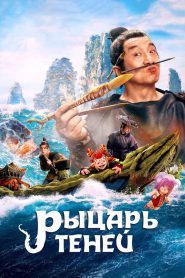 Рыцарь теней (2019)