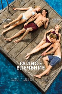 Тайное влечение (2013)