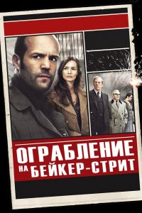 Ограбление на Бейкер-Стрит (2008)