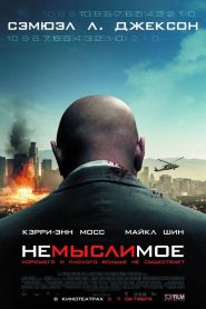 Немыслимое (2010)