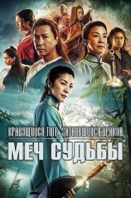 Крадущийся тигр, затаившийся дракон: Меч судьбы (2016)