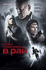 Добро пожаловать в рай (2015)