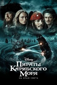 Пираты Карибского моря: На краю света (2007)