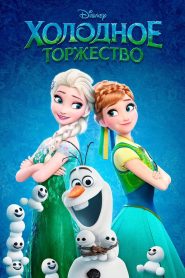 Холодное торжество (2015)