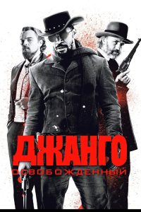 Джанго освобождённый (2012)