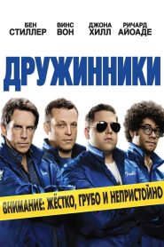 Дружинники (2012)