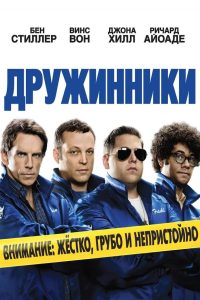 Дружинники (2012)