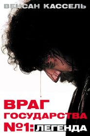 Враг Государства №1: Легенда (2008)