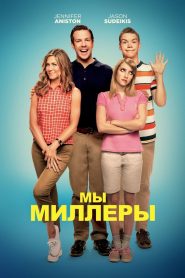 Мы — Миллеры (2013)