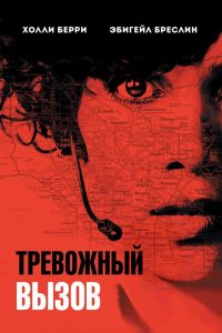 Тревожный вызов (2013)