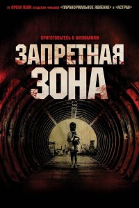 Запретная Зона (2012)