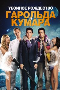 Убойное Рождество Гарольда и Кумара (2011)