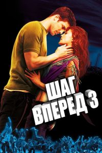 Шаг вперёд 3D (2010)