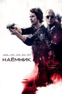 Наёмник (2017)