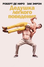 Дедушка лёгкого поведения (2016)