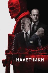 Налётчики (2016)