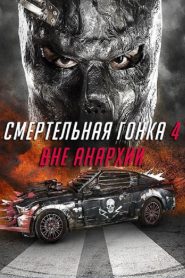 Смертельная гонка 4: Вне анархии (2018)