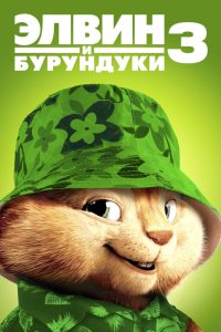 Элвин и бурундуки 3 (2011)