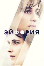 Эйфория (2018)