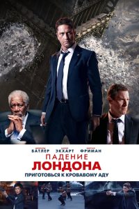 Падение Лондона (2016)